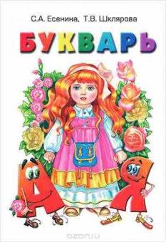 Книга Шклярова Т.В. Букварь, б-4245, Баград.рф